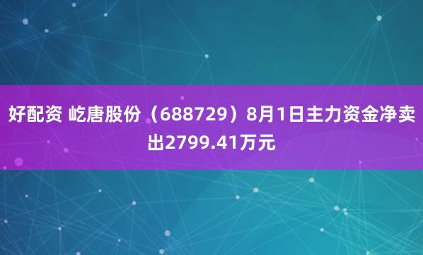 好配资 屹唐股份（688729）8月1日主力资金净卖出2799.41万元