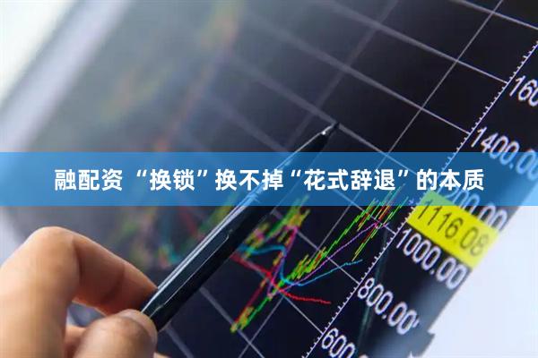 融配资 “换锁”换不掉“花式辞退”的本质